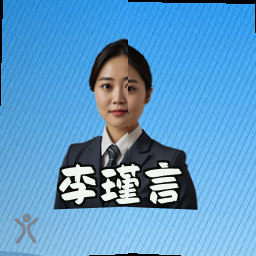 李瑾言
