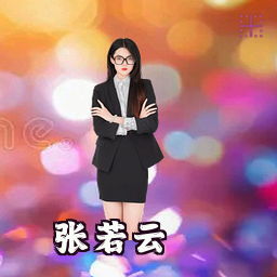 张若云