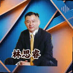 林思睿